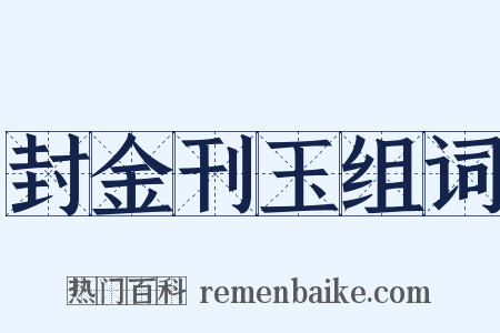 封金刊玉组词是什么意思的图片